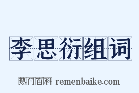李思衍组词是什么意思的图片